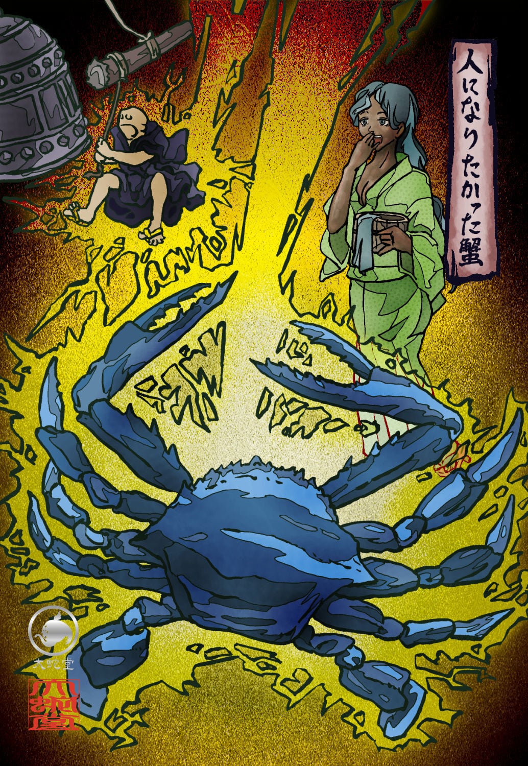 妖怪718・人になりたかった蟹ver2(大分) | 大蛇堂-おろちどう-