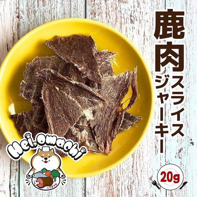 【5個までメール便送料無料】Hei,omachi ヘイオマチ 国産鹿肉スライスジャーキー 20g