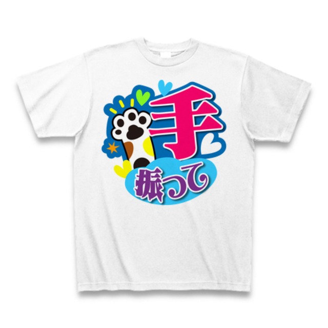 【Tシャツ】【手振って】【送料無料】応援Tシャツ★ホワイト03