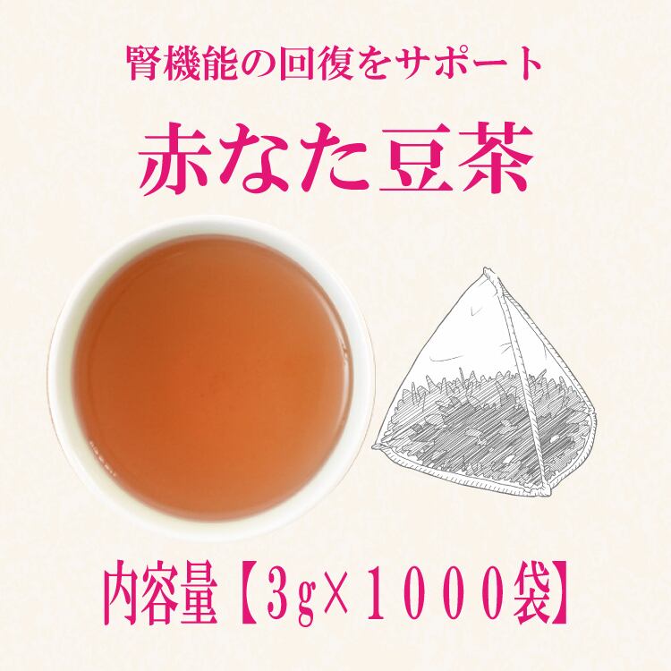 赤なた豆茶(中国産)：3g×1000袋 | ティーバッグ加工・茶葉卸売り・受託