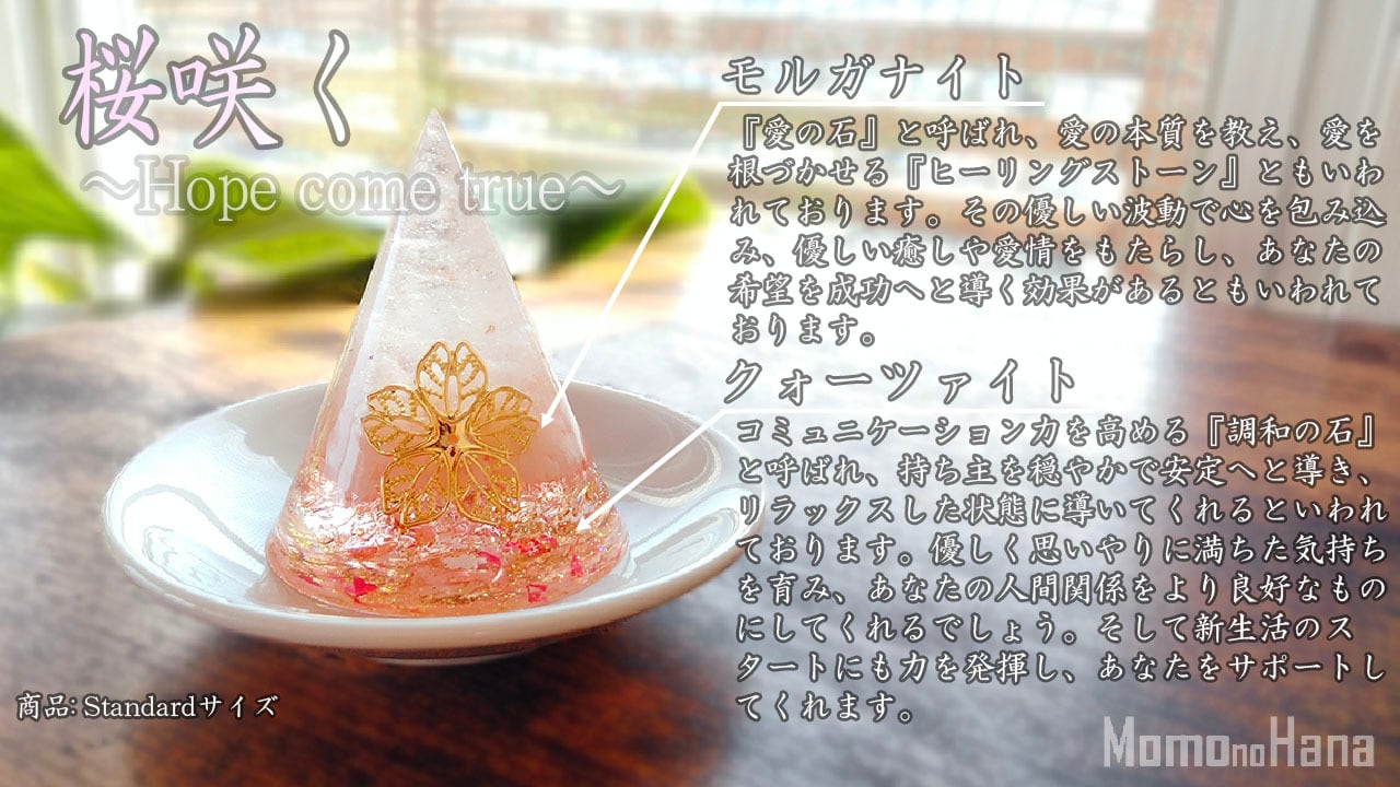 盛り塩 オルゴナイト 桜咲く ～Hope come true～Standardサイズ
