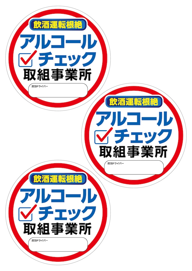 アルコールチェックステッカー 大サイズ3枚（運転手名記入欄有り） st-0001