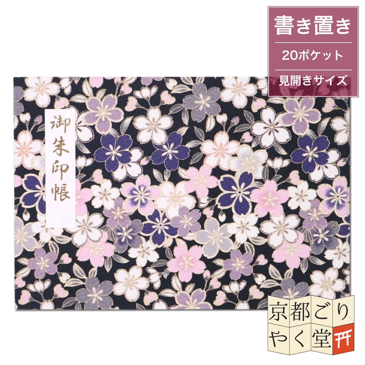 御朱印を貼らずに収納」御朱印ホルダー 書き置き用 ポケット 見開き