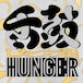 【LP】Hunger - 舌鼓／Shitatsuzumi