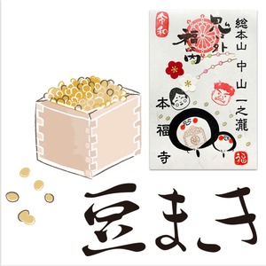 《数量限定》お地蔵さんと豆まき　なくなり次第終了企画