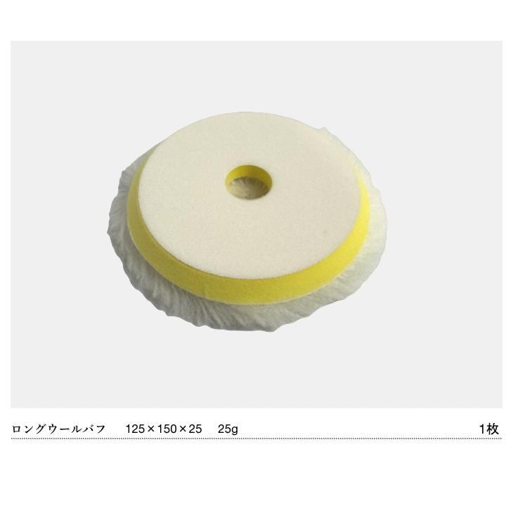 G-150N 対応 ロング ウールバフ 150mm 1枚 羊毛 コンパクトツール COMPACT TOOL ギアアクション ポリッシャー サンダー G-150N