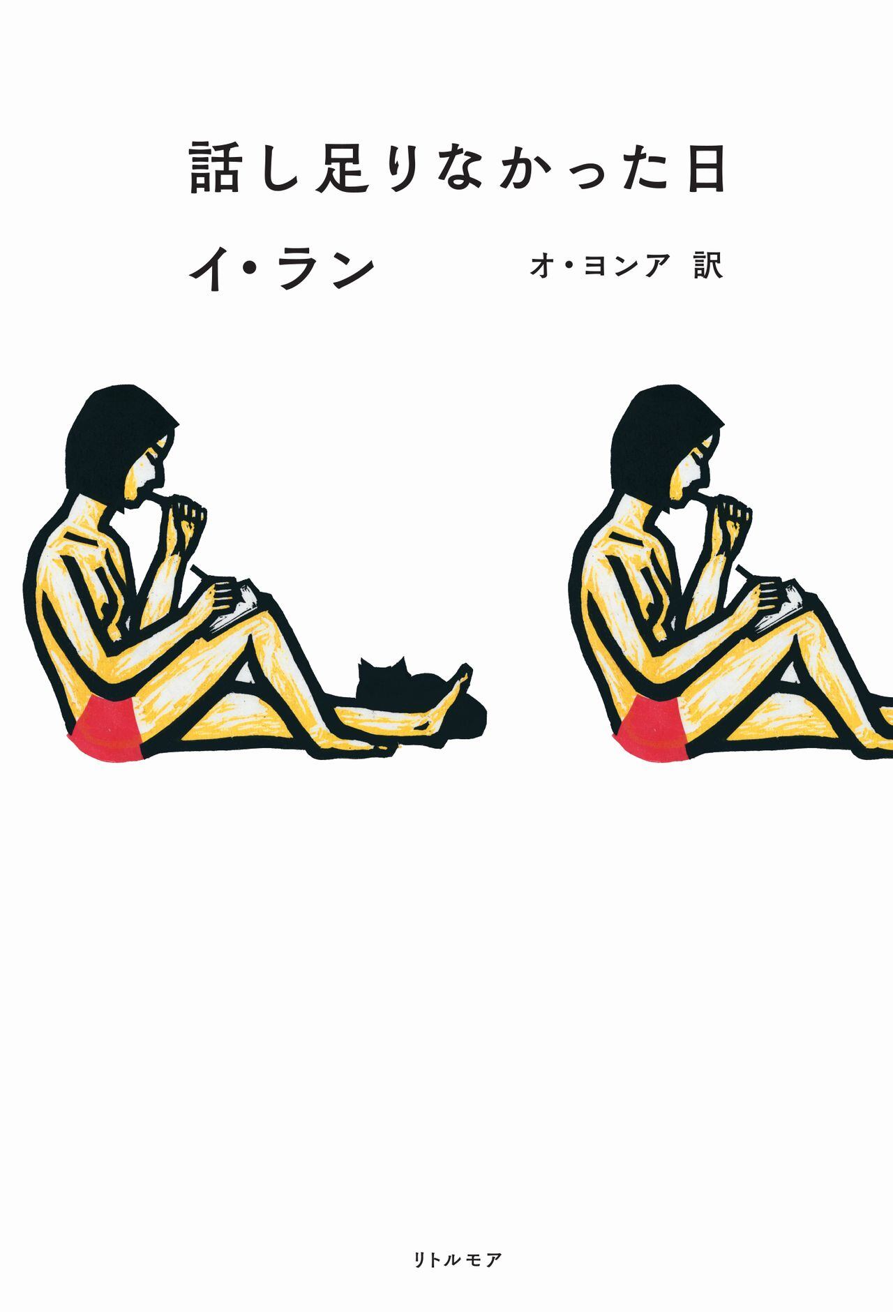 リトルモア 話し足りなかった日 K Bookフェスティバル公式オンラインショップ リトルモア 話し足りなかった日 K Bookフェスティバル公式オンラインショップ