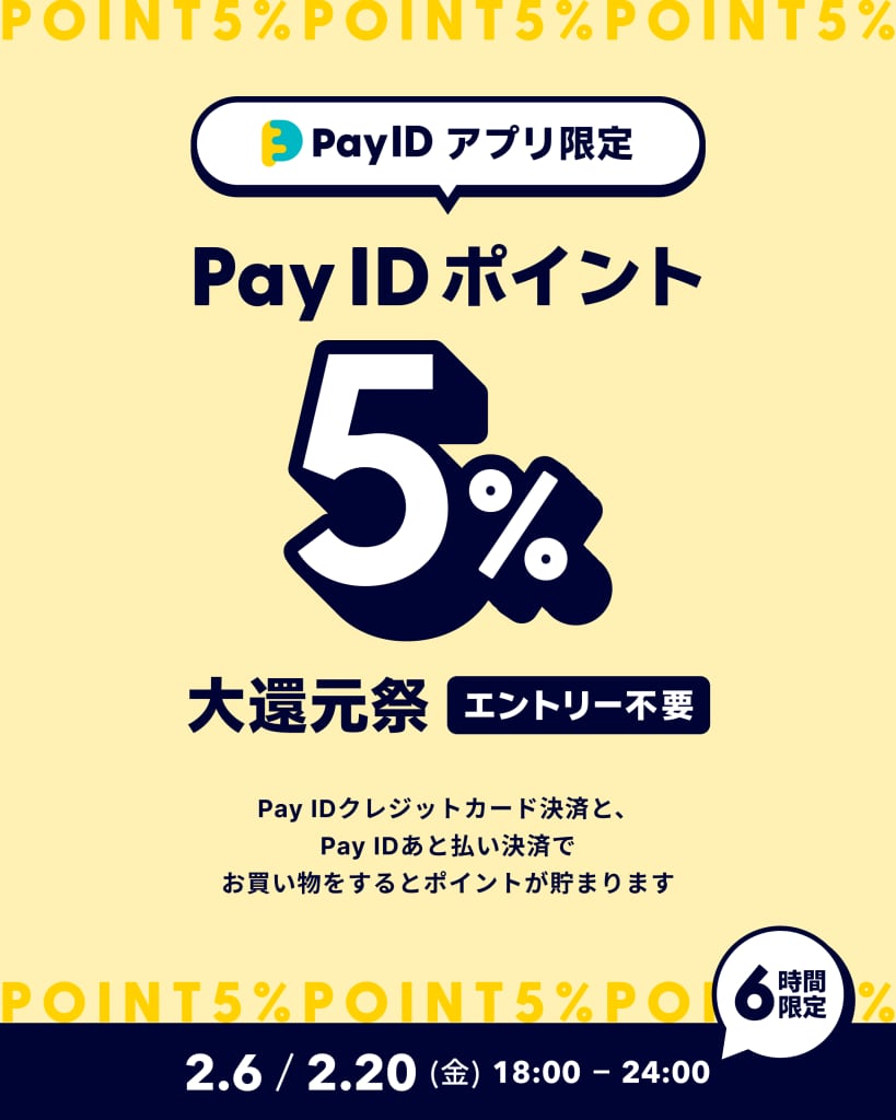 【2/20(金)18〜24時】 「Pay IDアプリ」限定!「Pay ID ポイント」5%大還元祭