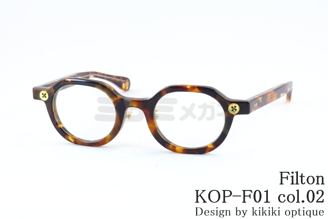 未使用 Filton × kikiki optique フィルトン キキキオプティーク メガネフレーム KOP-F01 日本製 Col.03 クリアブラウン 54000828 Filton メガネ KOP-F01 col.02 クラウンパント kikiki optique コラボ