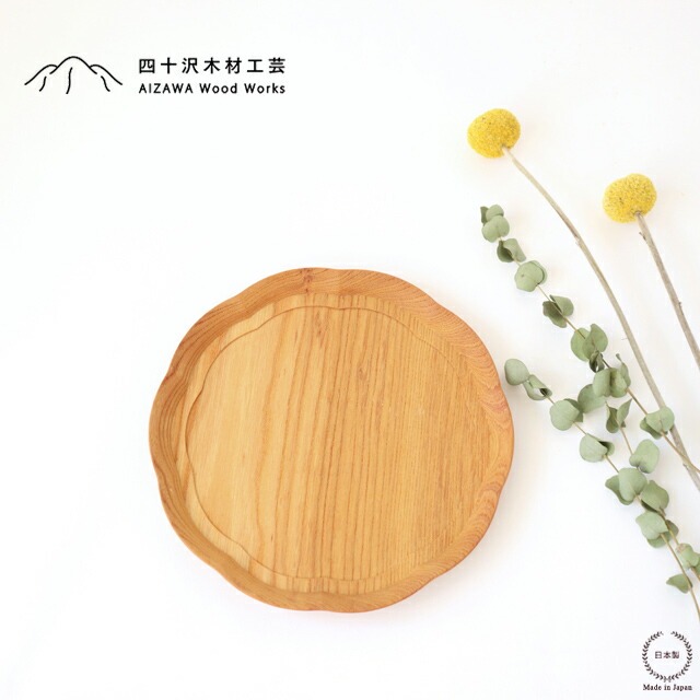 ［ネコポスOK］四十沢木材工芸 KITO 輪花盆 小【 天然木 木製 ケヤキ 欅 花型 直径16.5cm 盛り付け プレート 食器 おしゃれ かわいい 結婚祝い ギフト 日本製 RINKA FLOWER Tray S Zelkova 】