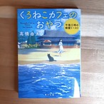 くろねこカフェのおやつ　午後三時の蜂蜜トースト（角川文庫）