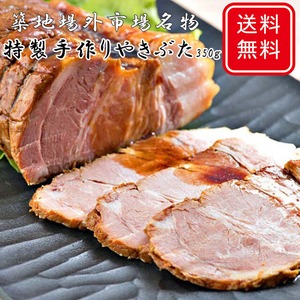 築地場外市場名物 特製手作りやきぶた350ｇ