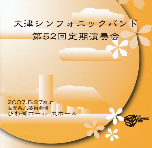 大津シンフォニックバンド 第52回定期演奏会［2007年5月27日］