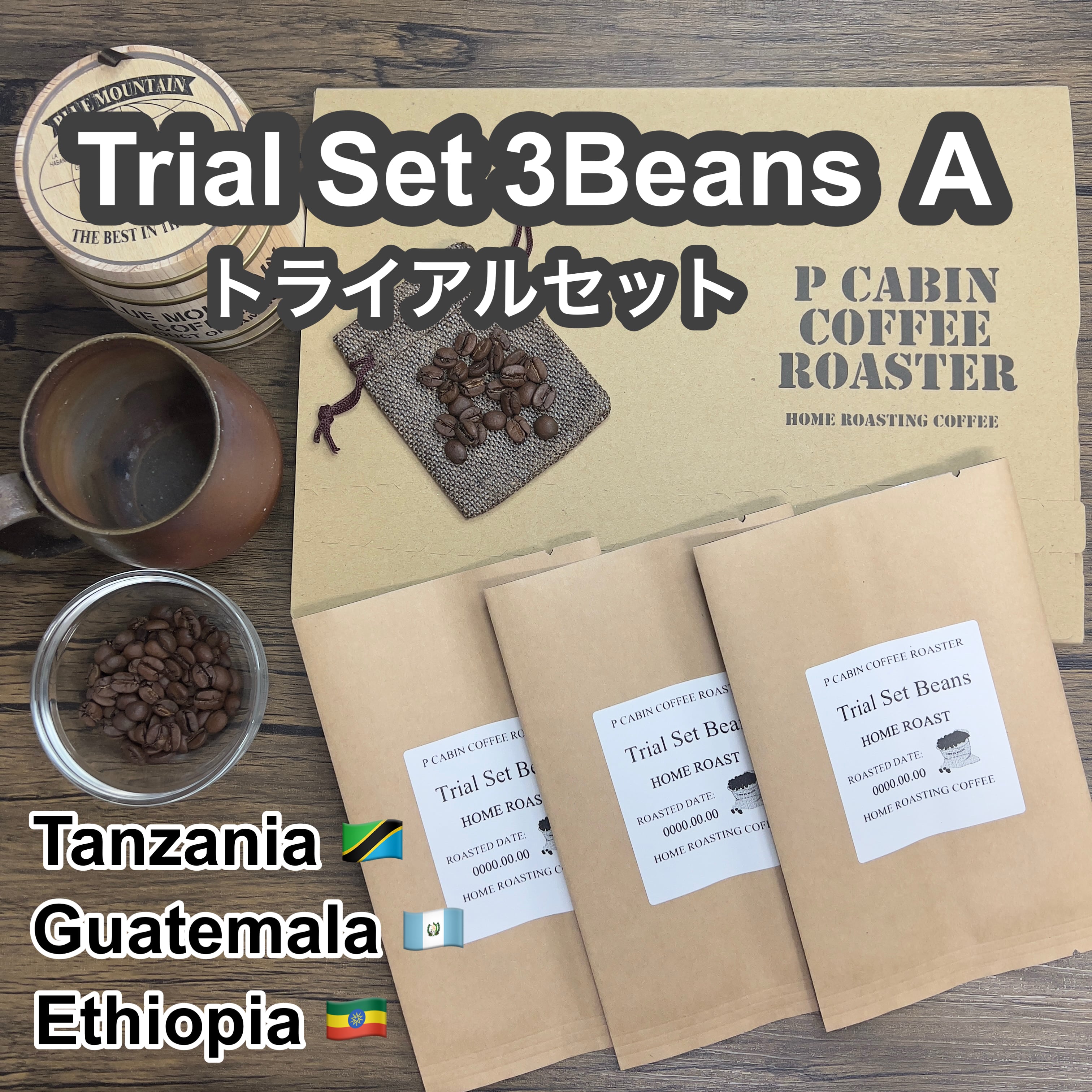 P CABIN トライアルセット3種豆 A（各100g 合計300g)【受注焙煎