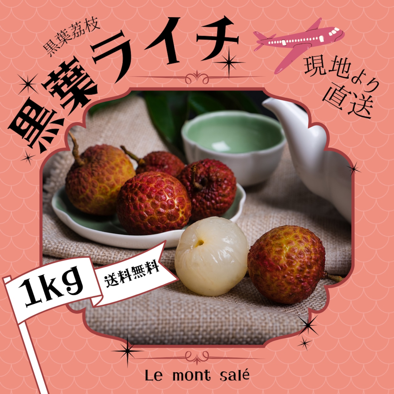 台湾産黒葉ライチ　直送便なので冷凍せず生で届く！1kg（2パック弱）送料込
