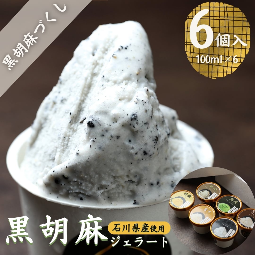 黒胡麻」6個入り アイス アイスクリーム ギフト シャーベット 出産