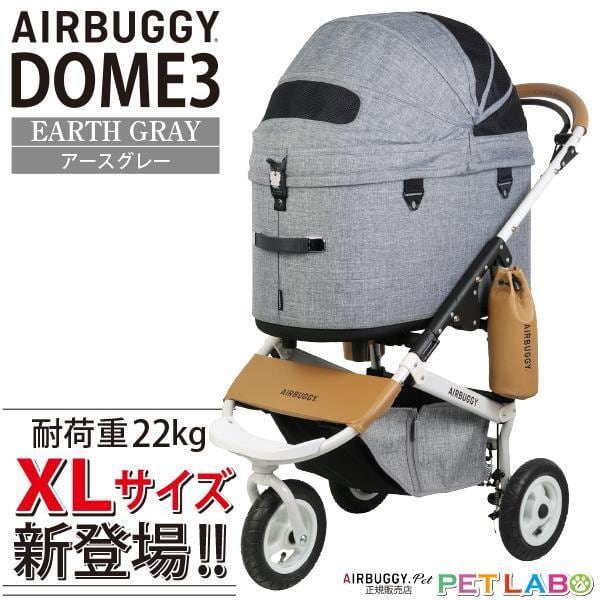 耐荷重22kgまでのビッグサイズが新登場!! AIRBUGGY ドーム3・XLサイズ(アースグレー)フレームセット エアバギー ペット 旅行 お出かけ 多頭 快適 エアタイヤ