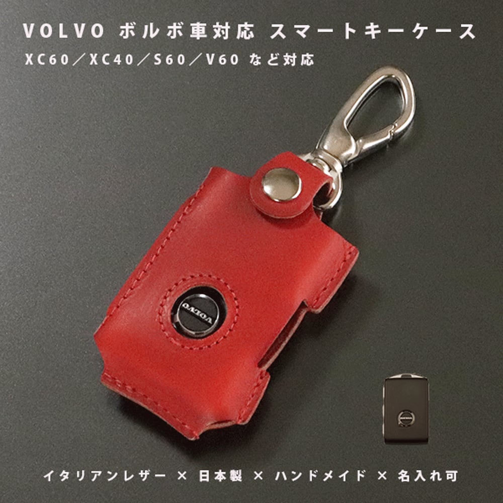 ボルボ XC60／XC40／V60／S60／S90／V70 対応 名入れ 本革スマートキー