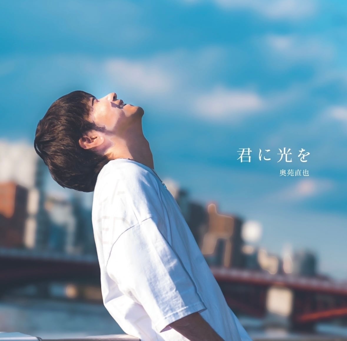 4th Single『君に光を』 | 奥苑直也 Official Online Shop
