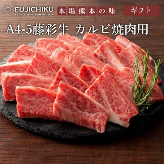 藤彩牛 カルビ焼肉用 300g