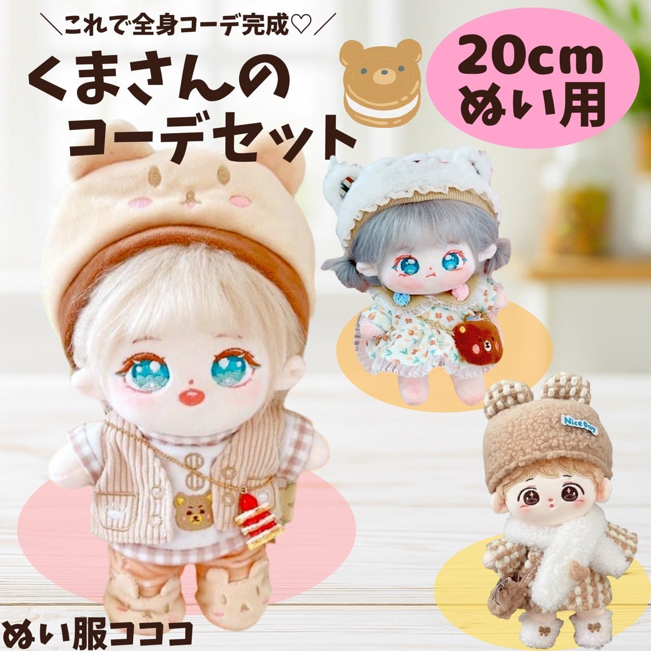 20cmぬい服】 かわいい くま うさぎ 着ぐるみ ぬいぐるみ用 服 着せ