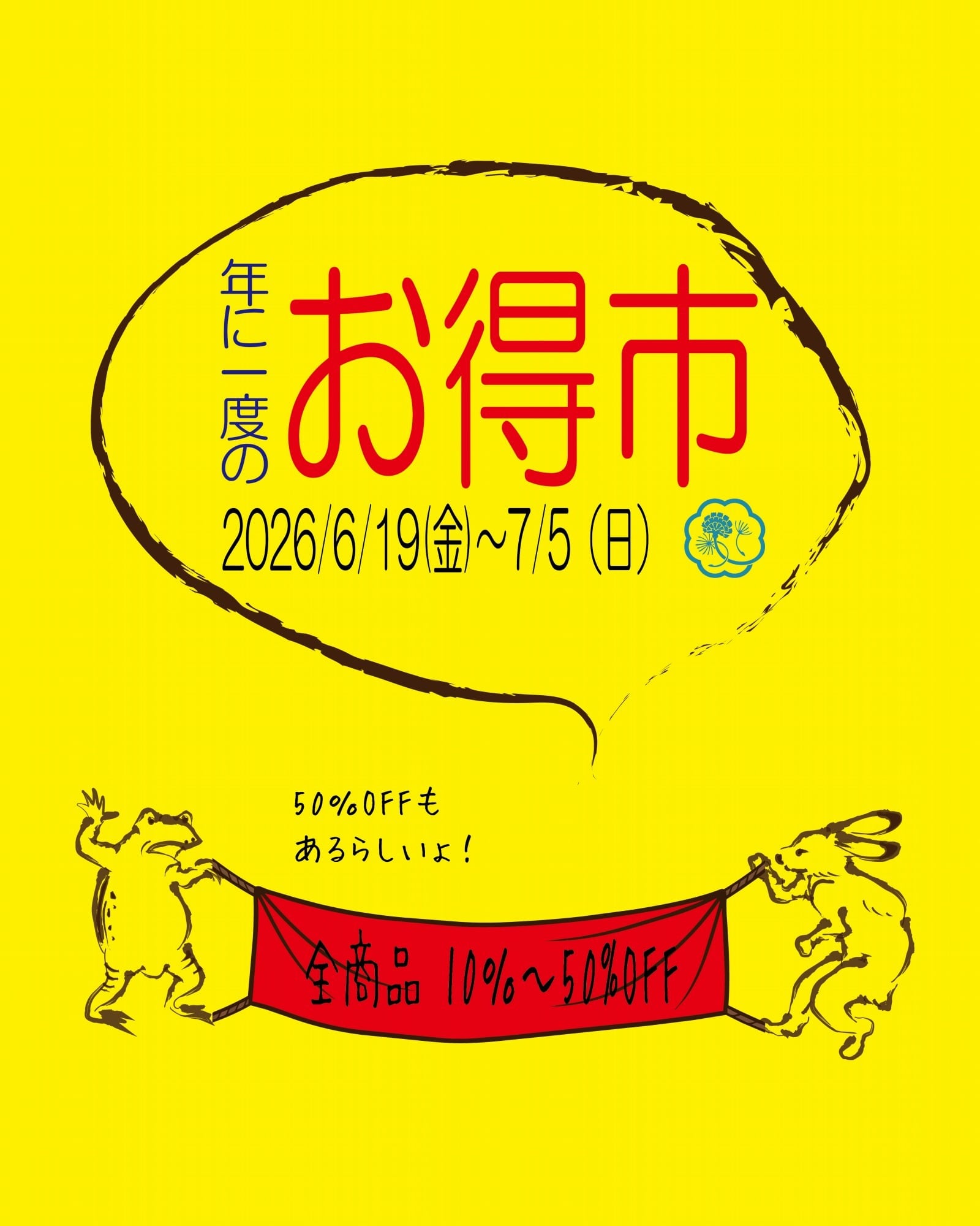 【告知】お得市について