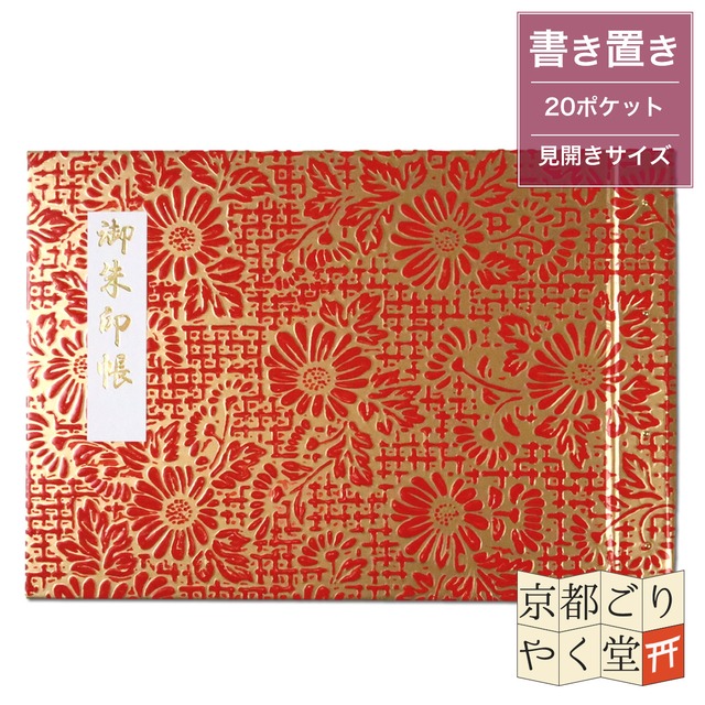 「御朱印を貼らずに収納」御朱印ホルダー 書き置き用 ポケット 見開きサイズ 菊(金に赤)