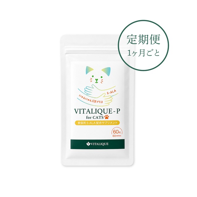 【定期便 / 1ヶ月ごと】VITALIQUE-P for CATS（愛猫用5-ALA配合サプリメント）
