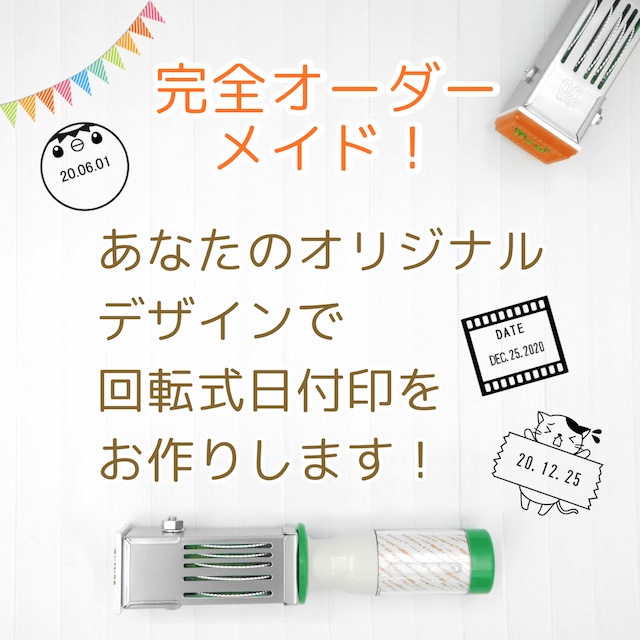 【完全オーダーメイド日付印】あなたのオリジナルデザインの日付印を作成します！（データー印/日付スタンプ/回転印）