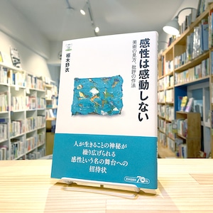 感性は感動しないー美術の見方、批評の作法 (教養みらい選書)