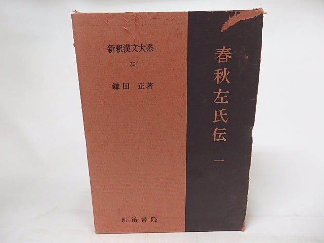 新釈漢文大系30 春秋左氏伝1 / 鎌田正 [17114] | 書肆田高