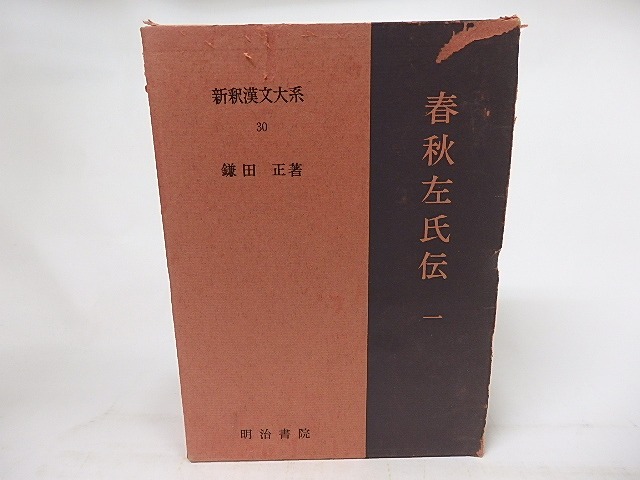 新釈漢文大系30　春秋左氏伝1　/　鎌田正　　[17114]