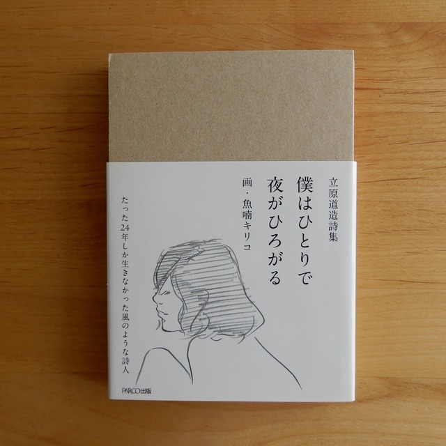 【古本】立原道造詩集 僕はひとりで 夜がひろがる
