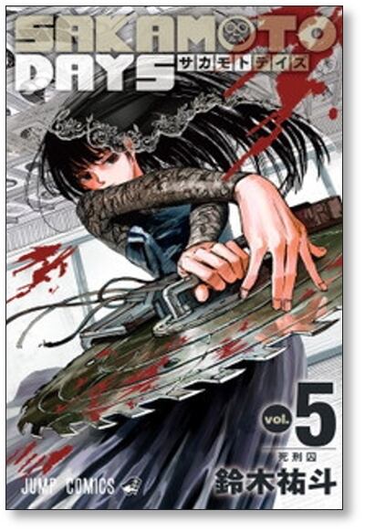 サカモトデイズ 鈴木祐斗 [1-9巻 コミックセット/未完結 サカモトデイズ 鈴木祐斗 [1-9巻 コミックセット/未完結