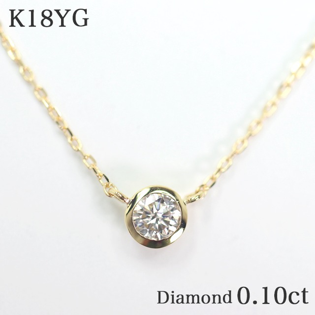 一粒ダイヤモンド0.10ct フクリン K18YGネックレス k18 覆輪留め 18金イエローゴールド