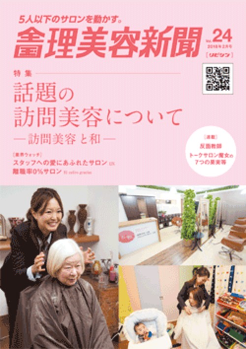 全国理美容新聞＜第24号＞（2018年2月号）