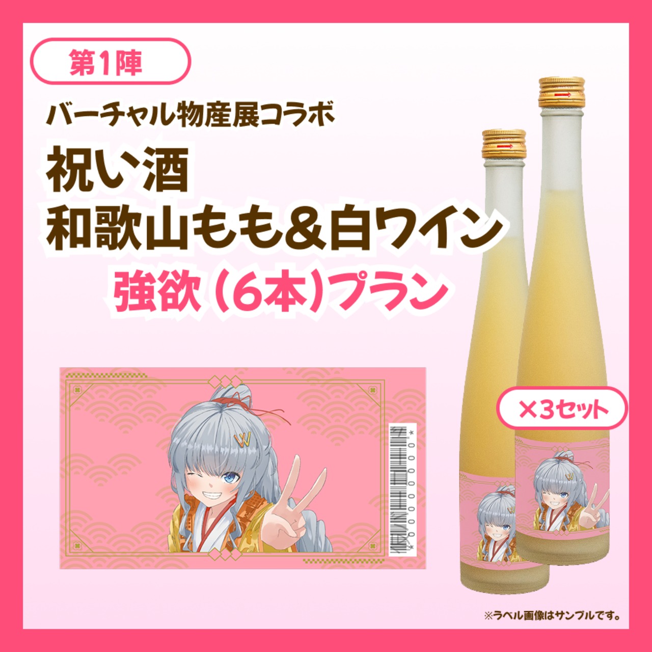 【強欲プラン】バーチャル物産展 祝い酒 和歌山もも&白ワイン【第1陣】【9/10~9/20販売】