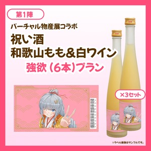 【強欲プラン】バーチャル物産展 祝い酒 和歌山もも&白ワイン【第1陣】【9/10~9/20販売】