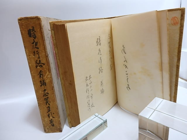 暗夜行路 前篇 初版 / 志賀直哉 [29433] | 書肆田高