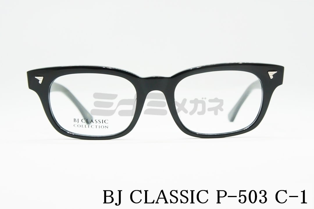 岡田准一さん着用モデル】BJ CLASSIC メガネフレーム P-503 C-1 