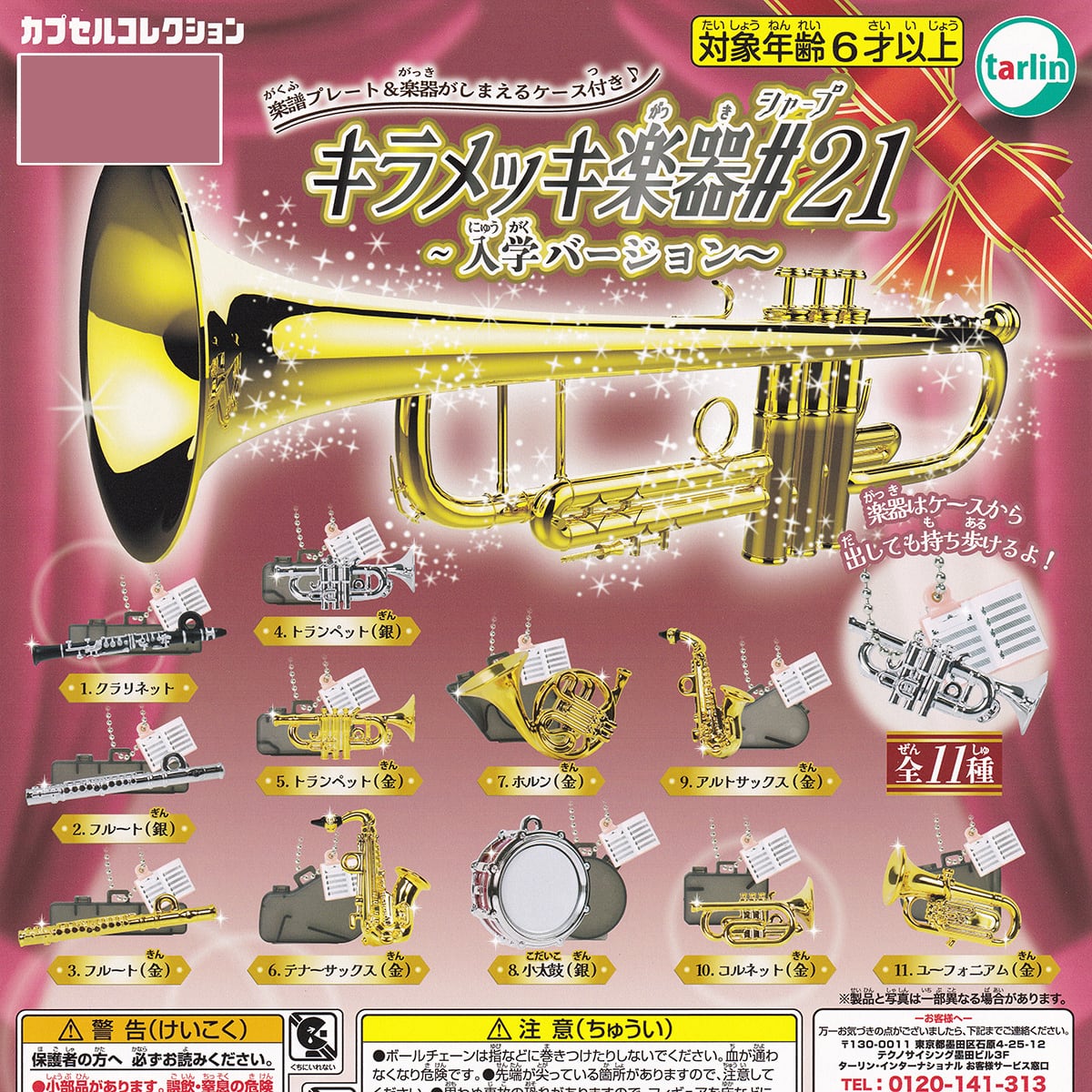 フルコンプ】 キラメッキ楽器＃21 入学バージョン 【全11種セット