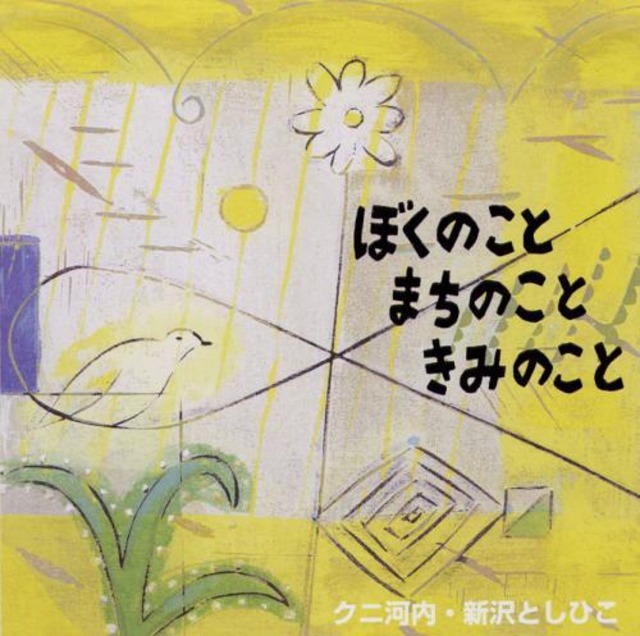 CD「 ぼくのこと まちのこと きみのこと」（0135）