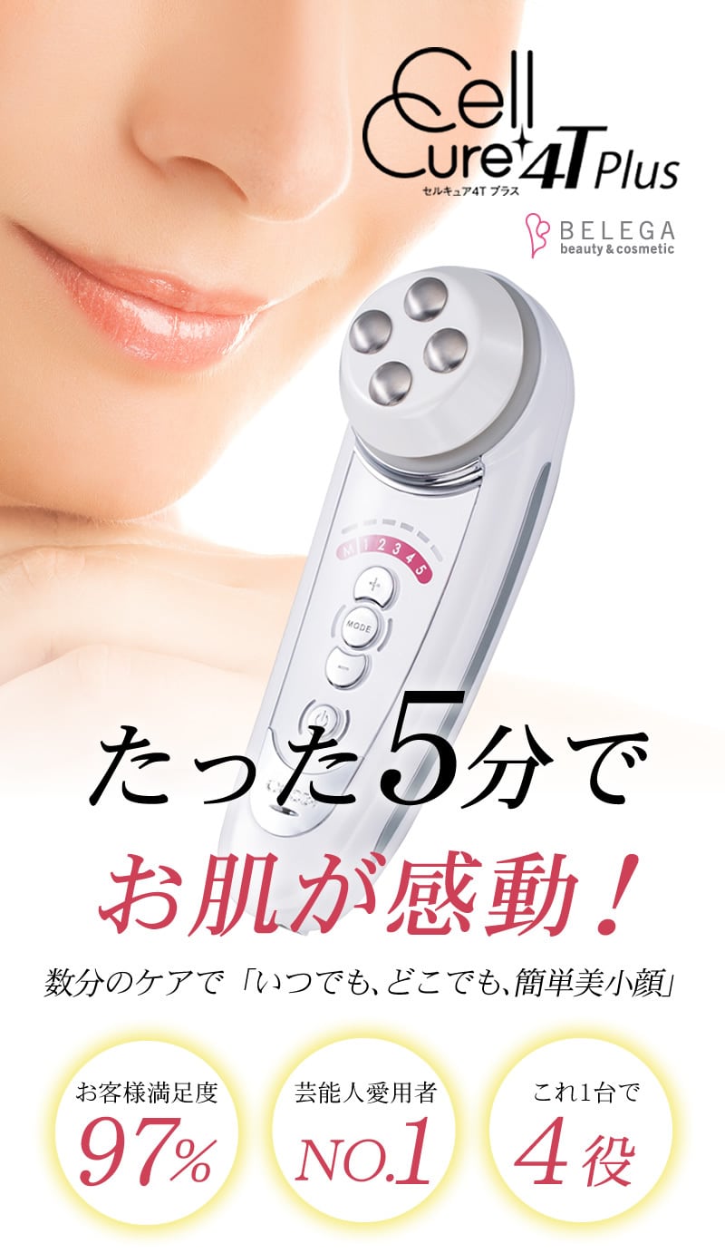 BELEGA セルキュア4T ++ 美顔器フェイスケア美顔器