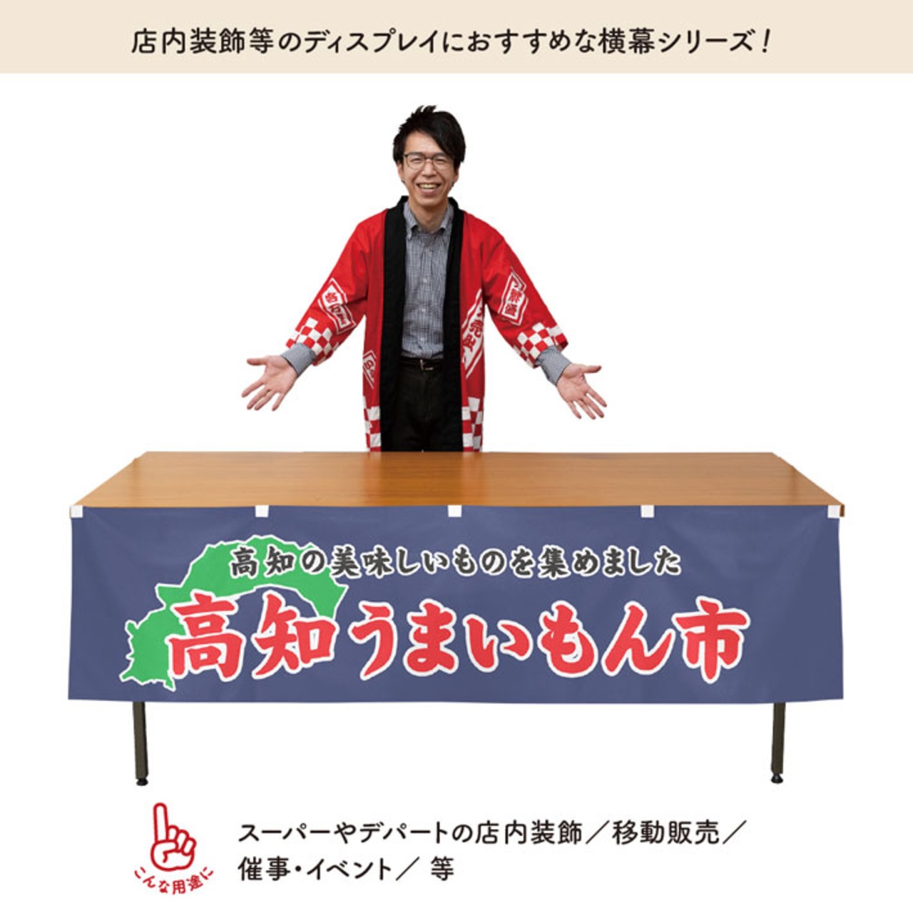 【受注生産】横幕 防炎 高知うまいもん市 180×45cm 45262