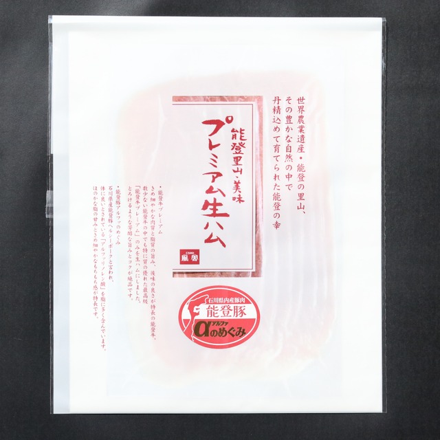 能登豚アルファのめぐみ生ハム・単品【BASE-30】【冷凍便】