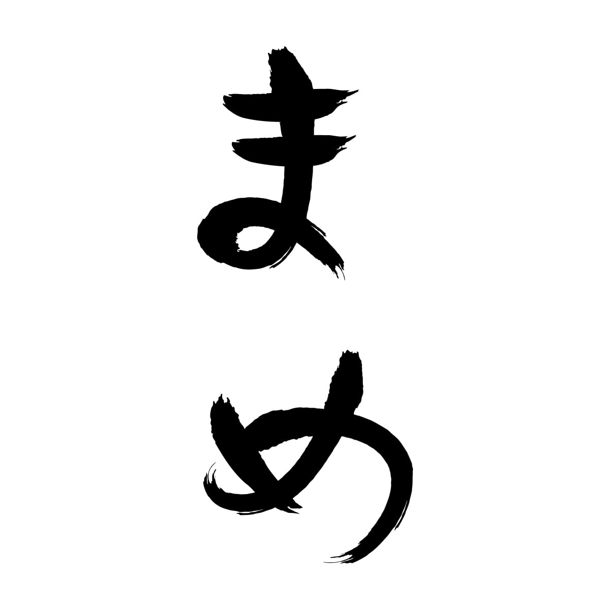 まめ Tシャツ hi19 ひらがな 文字 メッセージtシャツ おもしろ ネタtシャツ 文字tシャツ ふざけtシャツ