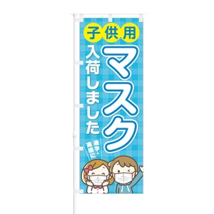 のぼり旗【 子供用 マスク 入荷しました 通学 通園に 】NOB-OY0151 幅650mm ワイドモデル！ほつれ防止加工済 雑貨店や洋服店での集客に最適！ 1枚入