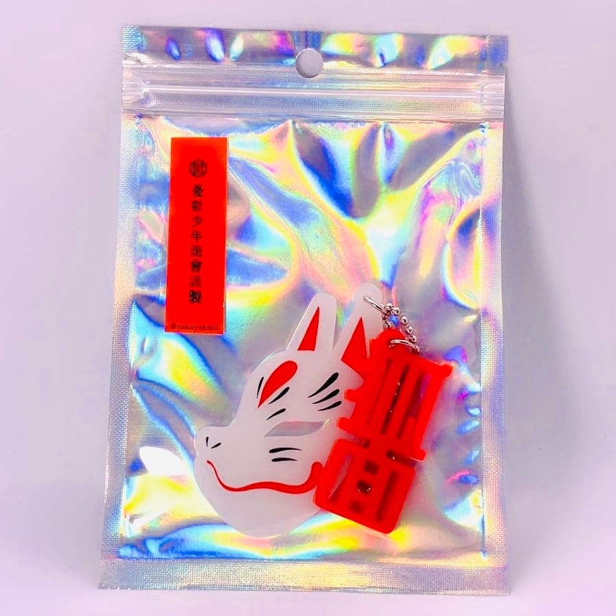 狐面 キーホルダー ｜ 中屋キコ | Sogood