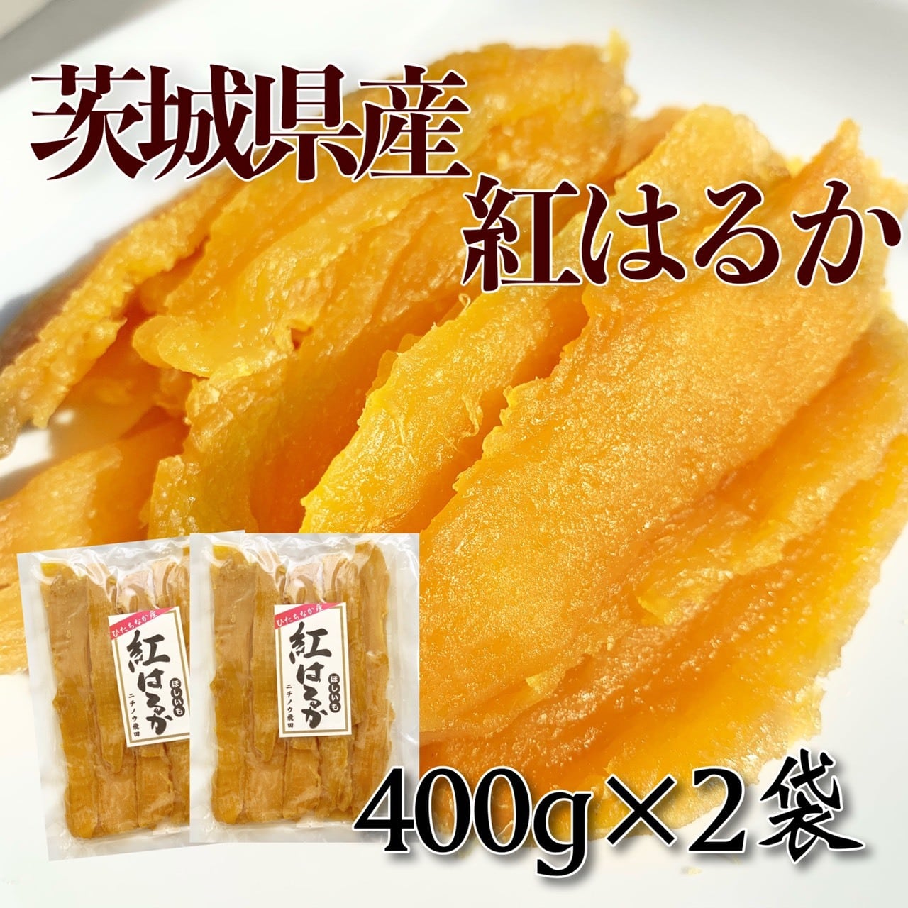 干し芋 国産 無添加 送料無料 茨城県産 紅はるか 平干し お菓子 400g×2 ...