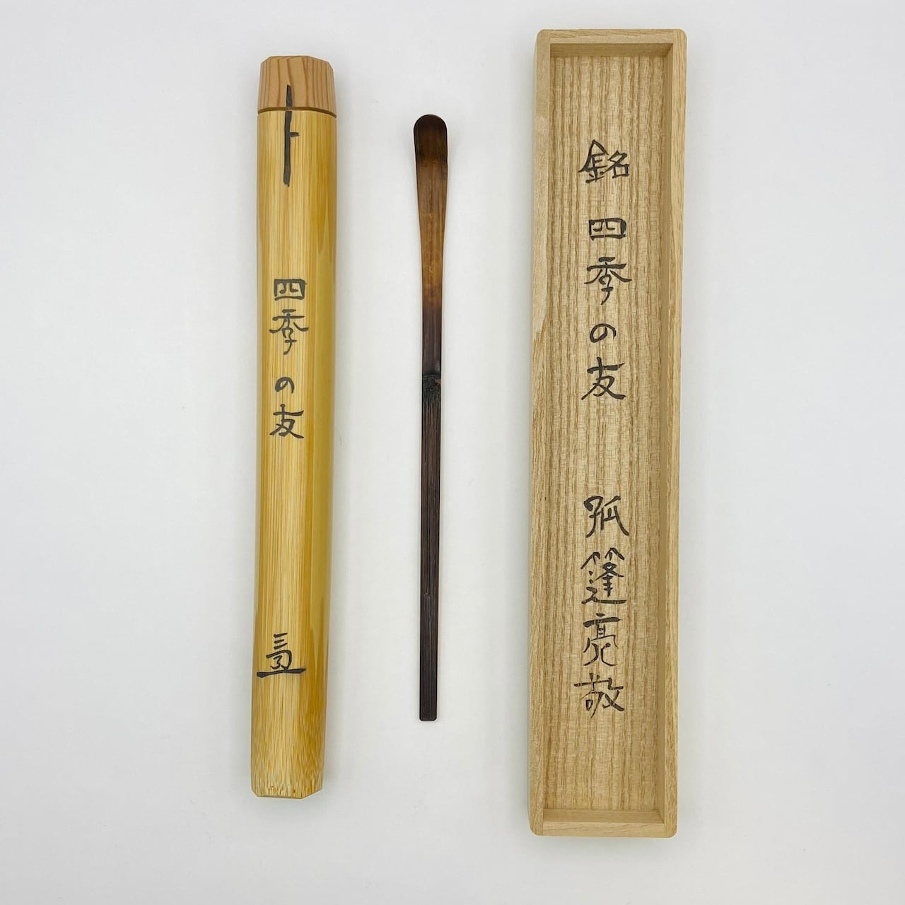 新古】茶杓 「若葉」 高橋悦道師 共筒・共箱入 | 茶道具 錦玉堂